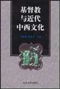 基督教与近代中西文化