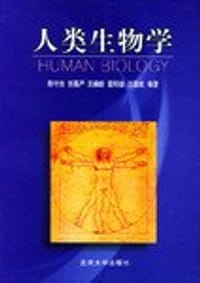 人类生物学 - 陈守良