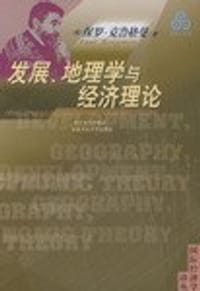书籍 发展、地理学与经济理论的封面