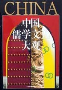 中国儒学文化大观 - 张耀南