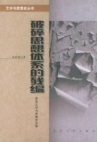 书籍 破碎思想体系的残编的封面