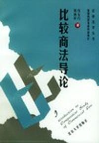 比较商法导论