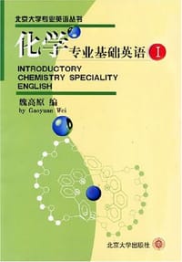 化学专业基础英语