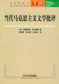 当代马克思主义文学批评 - 弗朗西斯·马尔赫恩  编
