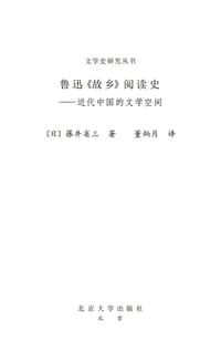 书籍 鲁迅《故乡》阅读史的封面