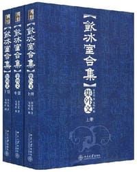 饮冰室合集集外文（上中下） - 梁启超