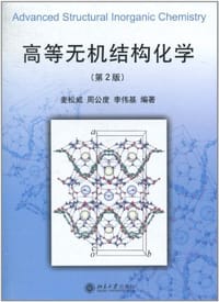 高等无机结构化学 - 麦松威