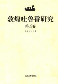 书籍 敦煌吐鲁番研究（第五卷）的封面