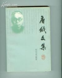 唐钺文集