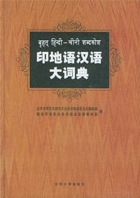 印地语汉语大词典 - 北京大学东方语言文化系印地语言文化教研室