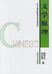 文学原理 - 董学文