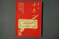 十年一个亿 - 谢百三