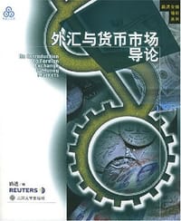 外汇与货币市场导论
