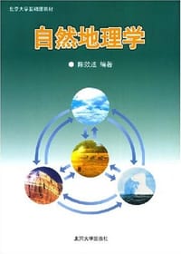 自然地理学 - 陈效逑