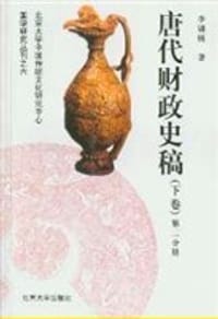 唐代财政史稿 - 李锦绣