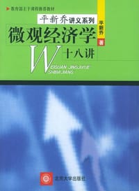 微观经济学十八讲 - 平新乔