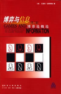 博弈与信息 - 艾里克・拉斯缪森