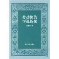 劳动价值学说新探
