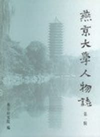 燕京大学人物志