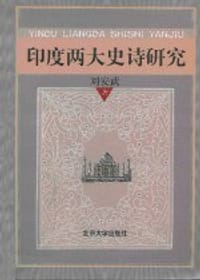 印度两大史诗研究