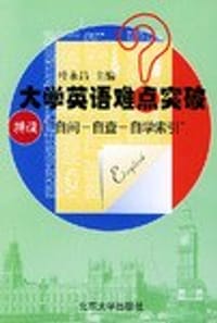 大学英语难点突破 - 叶永昌