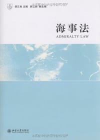海事法 - 无名图书