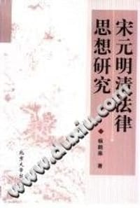 宋元明清法律思想研究 - 杨鹤皋