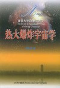 热大爆炸宇宙学 - 俞允强