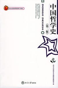 中国哲学史 - 北京大学哲学系中国哲学教研室 编