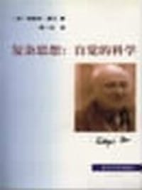 复杂思想:自觉的科学 - (法)埃德加.莫兰