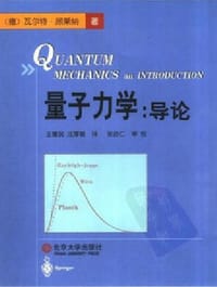 量子力学 - ( 德) 顾莱纳