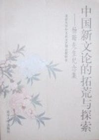中国新文论的拓荒与探索：杨晦先生纪念集（平装）