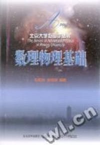 数理物理基础
