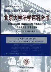 北京大学法学百科全书