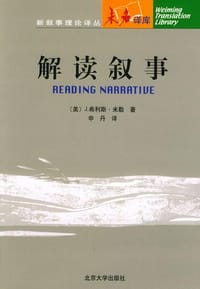 解读叙事 - （美）米勒
