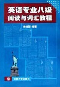 英语专业八级阅读与词汇教程 - 朱晓慧