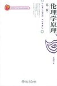 书籍 伦理学原理的封面