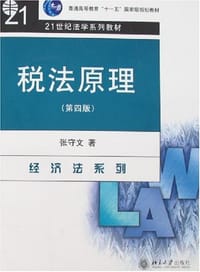 税法原理