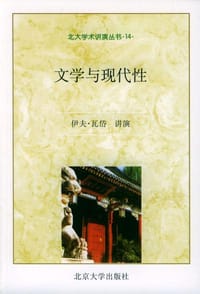 文学与现代性 - 伊夫·瓦岱