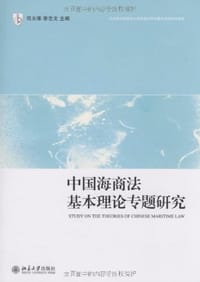 中国海商法基本理论专题研究