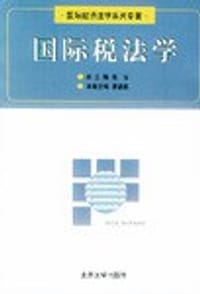 国际税法学