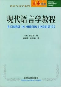 现代语言学教程 - 霍凯特 编