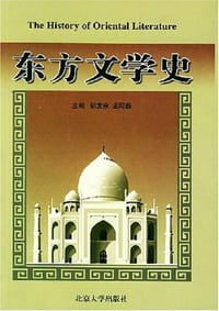 东方文学史