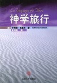 神学旅行 - [法]卡特琳.克莱芒