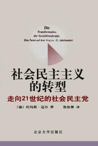 社会民主主义的转型 - 托玛斯·迈尔