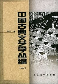 中国古典文艺学丛编