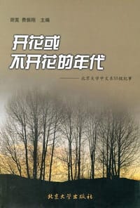 书籍 开花或不开花的年代的封面