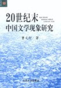 20世纪末中国文学现象研究 - 曹文轩