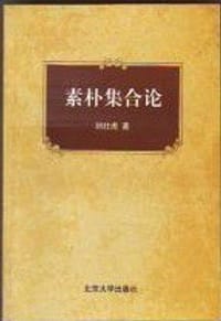 素朴集合论 - 刘壮虎