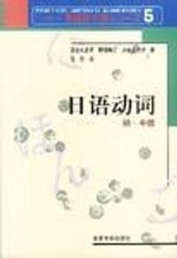 日语动词（初.中级） - (日)深谷久美子
